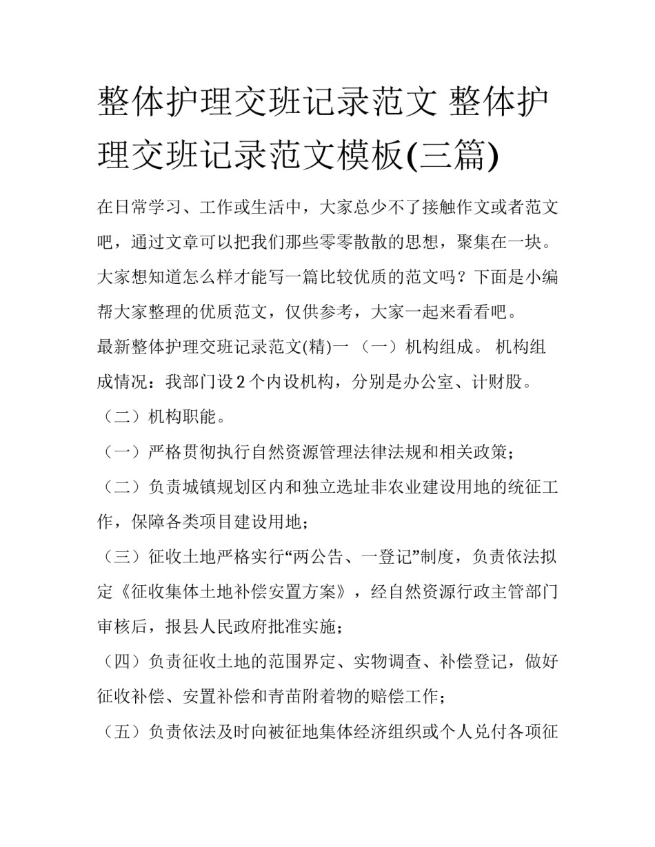 整体护理交班记录范文 整体护理交班记录范文模板(三篇)_第1页