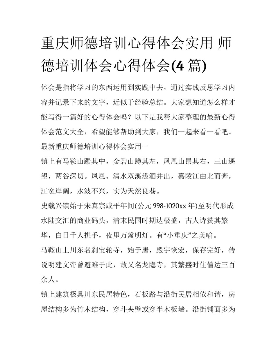 重庆师德培训心得体会实用 师德培训体会心得体会(4篇)_第1页