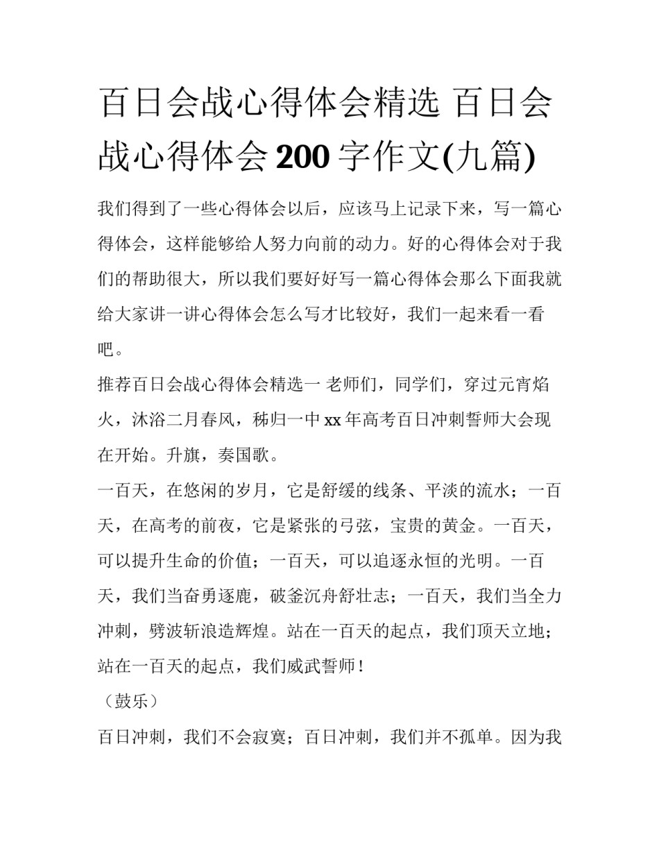 百日会战心得体会精选 百日会战心得体会200字作文(九篇)_第1页