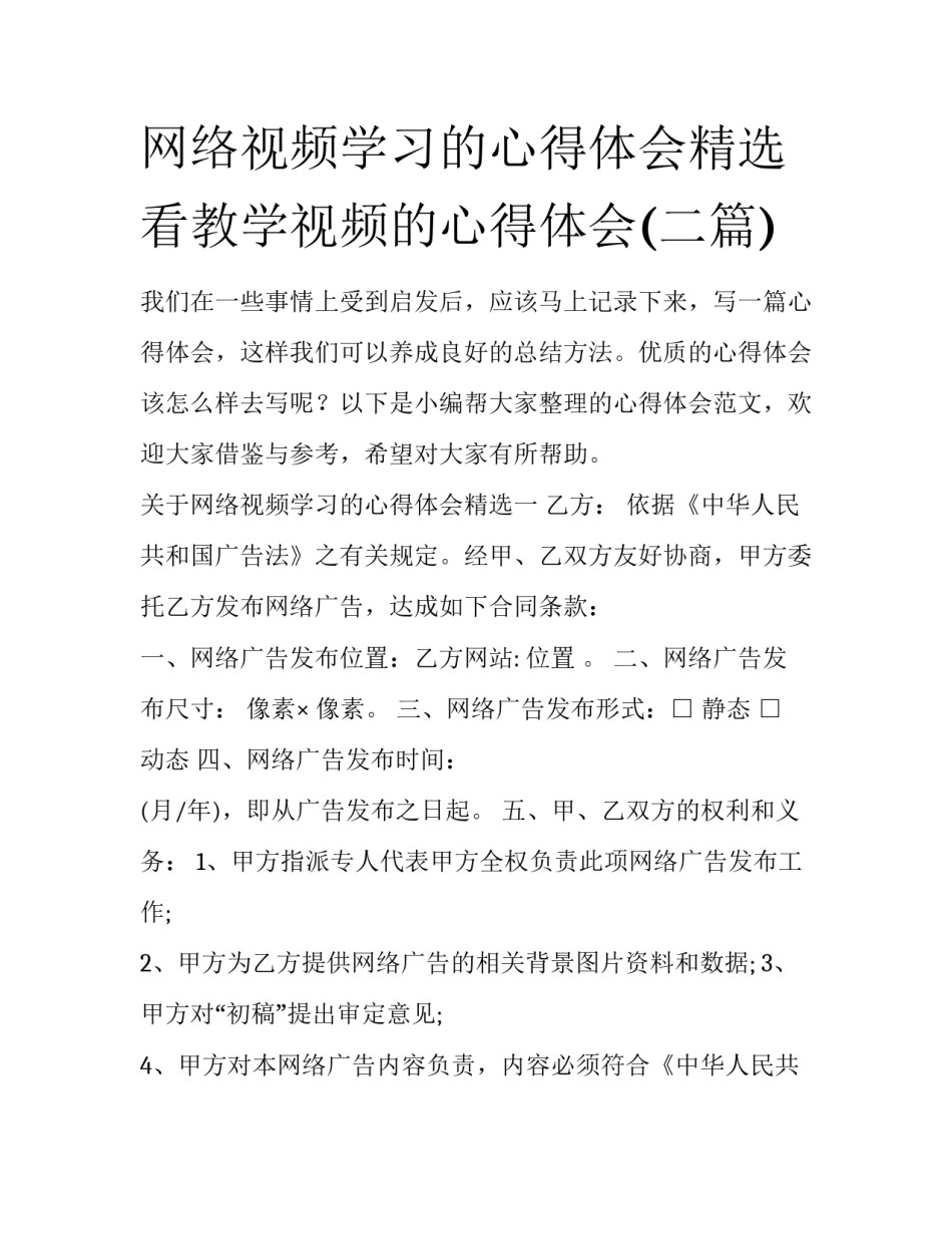 网络视频学习的心得体会精选 看教学视频的心得体会(二篇)_第1页