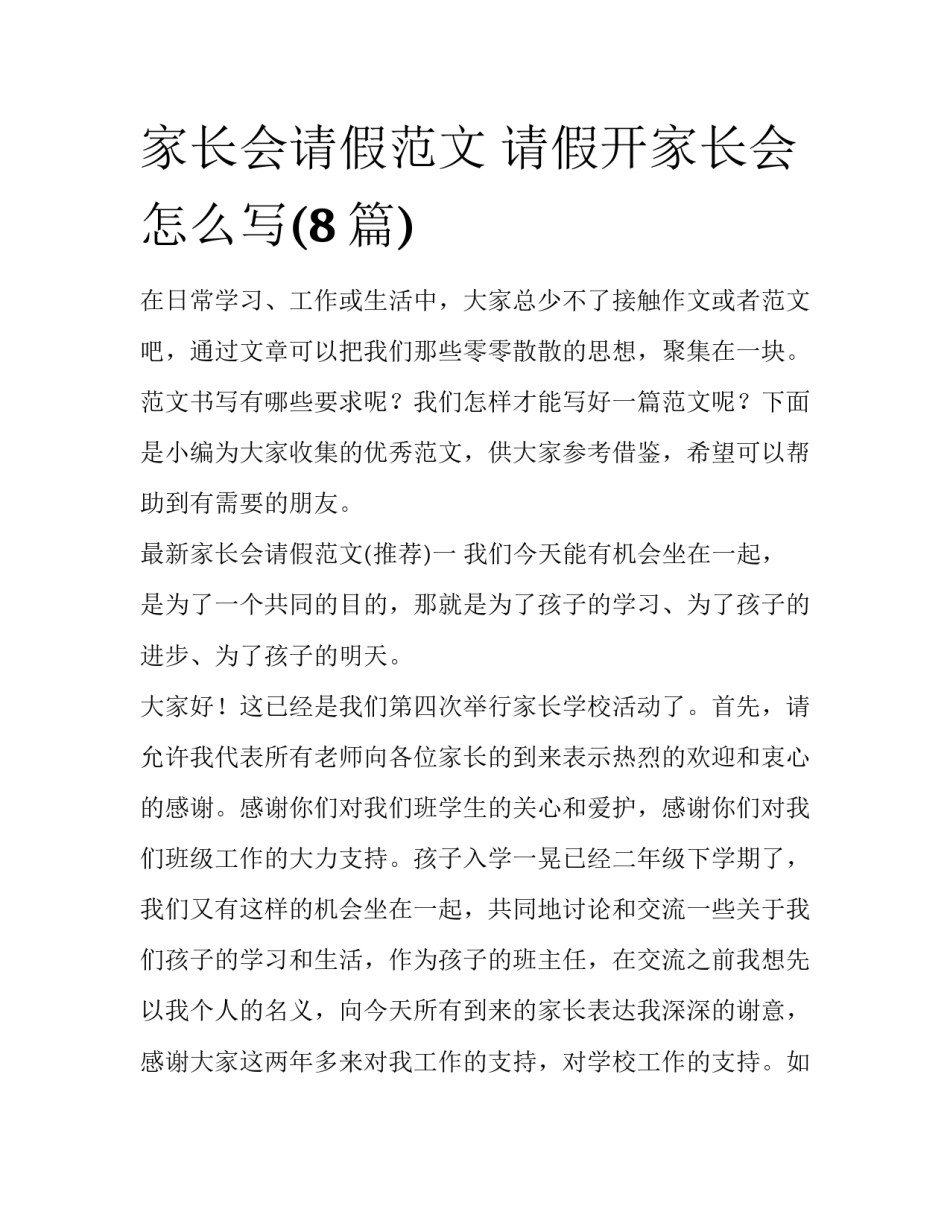 家长会请假范文 请假开家长会怎么写(8篇)_第1页