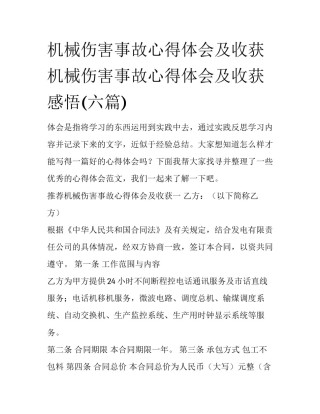 机械伤害事故心得体会及收获 机械伤害事故心得体会及收获感悟(六篇)