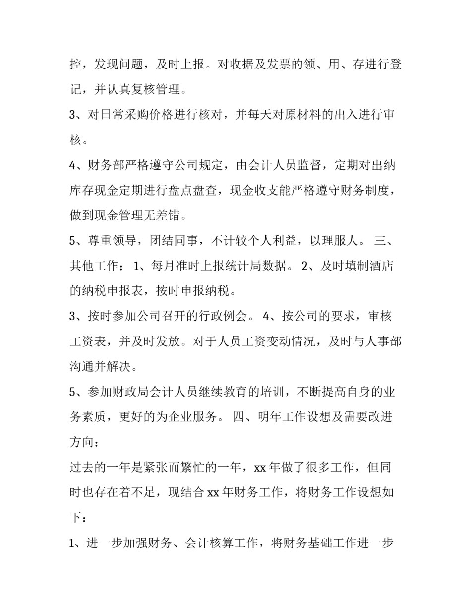 酒店财务服务案例范文汇总 酒店财务案例分析(二篇)_第2页