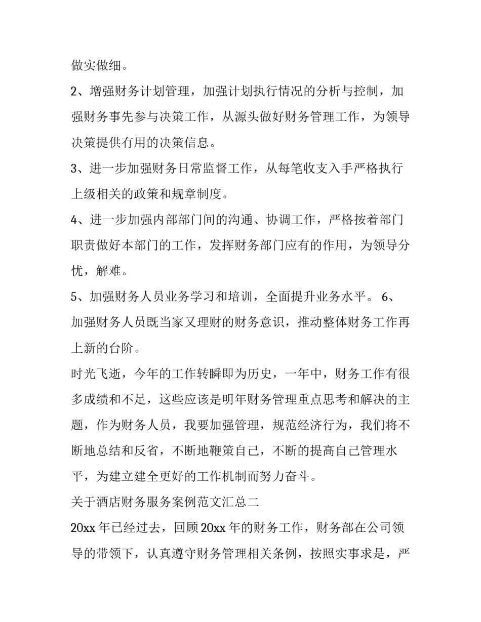 酒店财务服务案例范文汇总 酒店财务案例分析(二篇)_第3页