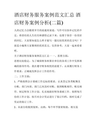 酒店财务服务案例范文汇总 酒店财务案例分析(二篇)