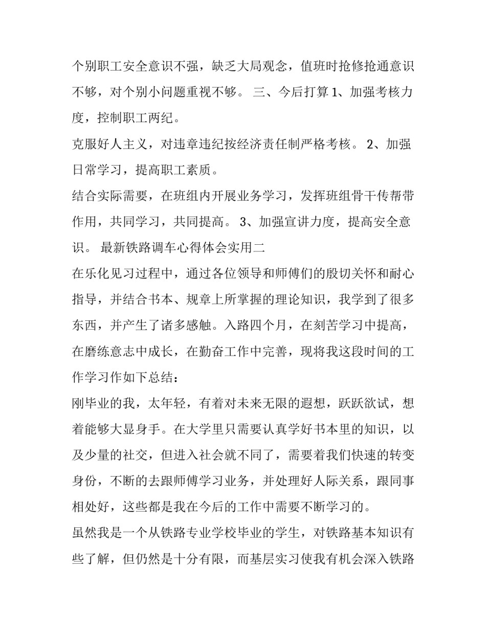 铁路调车心得体会实用 铁路调车作业心得体会(九篇)_第3页