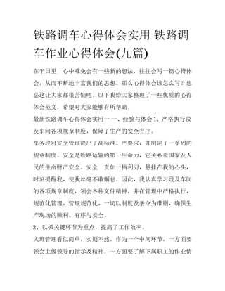 铁路调车心得体会实用 铁路调车作业心得体会(九篇)