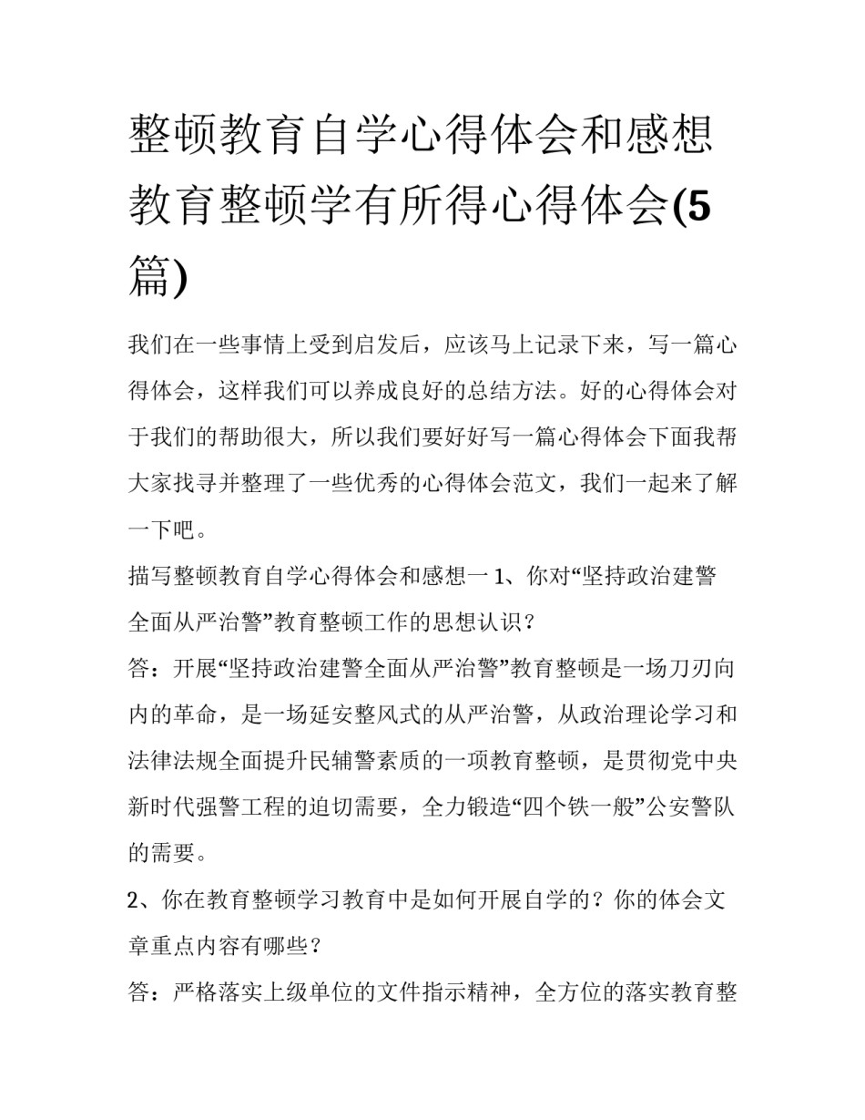整顿教育自学心得体会和感想 教育整顿学有所得心得体会(5篇)_第1页
