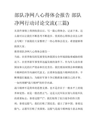 部队净网八心得体会报告 部队净网行动讨论交流(三篇)