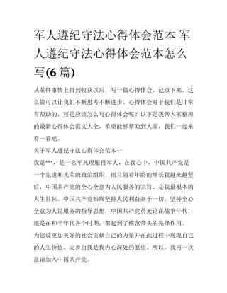 军人遵纪守法心得体会范本 军人遵纪守法心得体会范本怎么写(6篇)