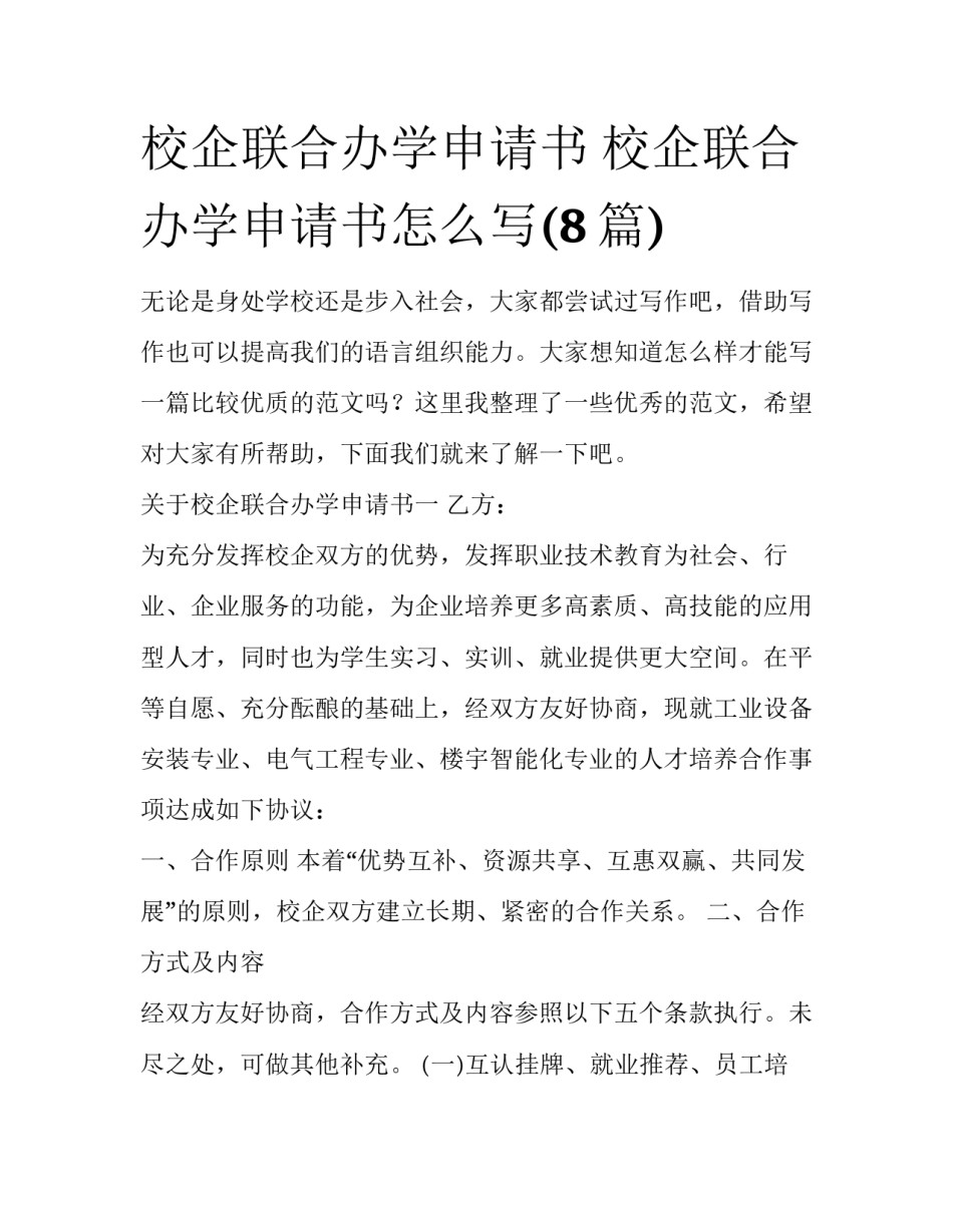 校企联合办学申请书 校企联合办学申请书怎么写(8篇)_第1页