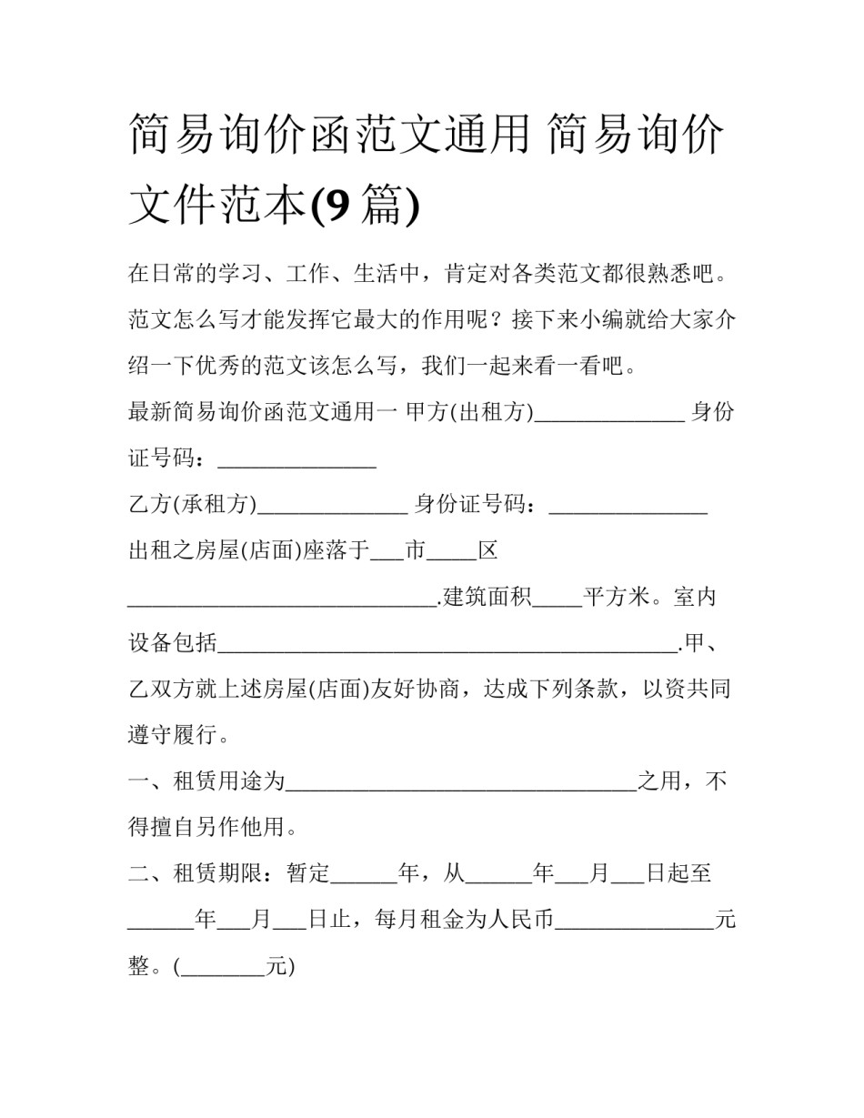 简易询价函范文通用 简易询价文件范本(9篇)_第1页
