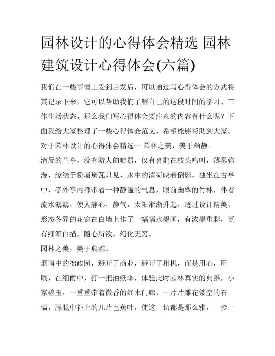 园林设计的心得体会精选 园林建筑设计心得体会(六篇)_第1页