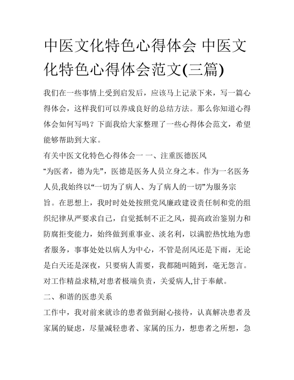 中医文化特色心得体会 中医文化特色心得体会范文(三篇)_第1页
