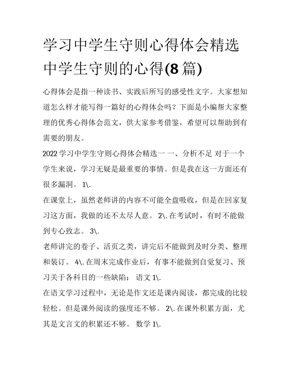 学习中学生守则心得体会精选 中学生守则的心得(8篇)_第1页