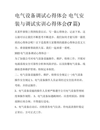 电气设备调试心得体会 电气安装与调试实训心得体会(7篇)