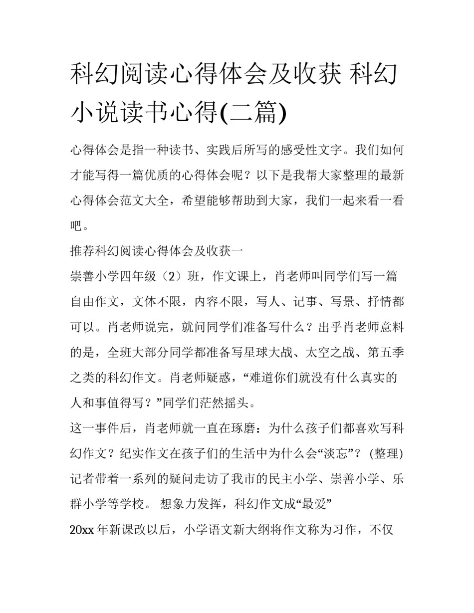 科幻阅读心得体会及收获 科幻小说读书心得(二篇)_第1页