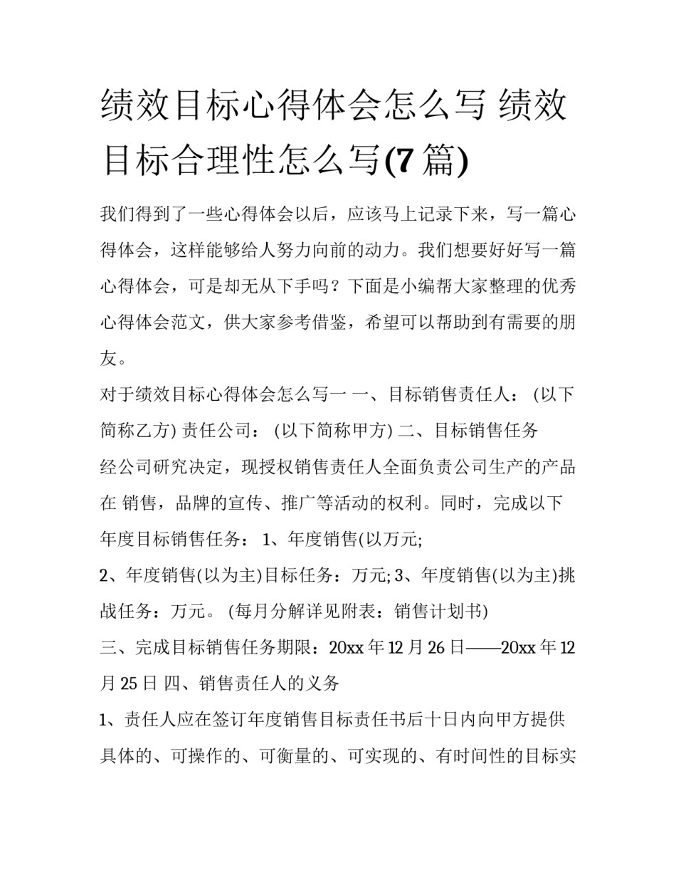 绩效目标心得体会怎么写 绩效目标合理性怎么写(7篇)_第1页