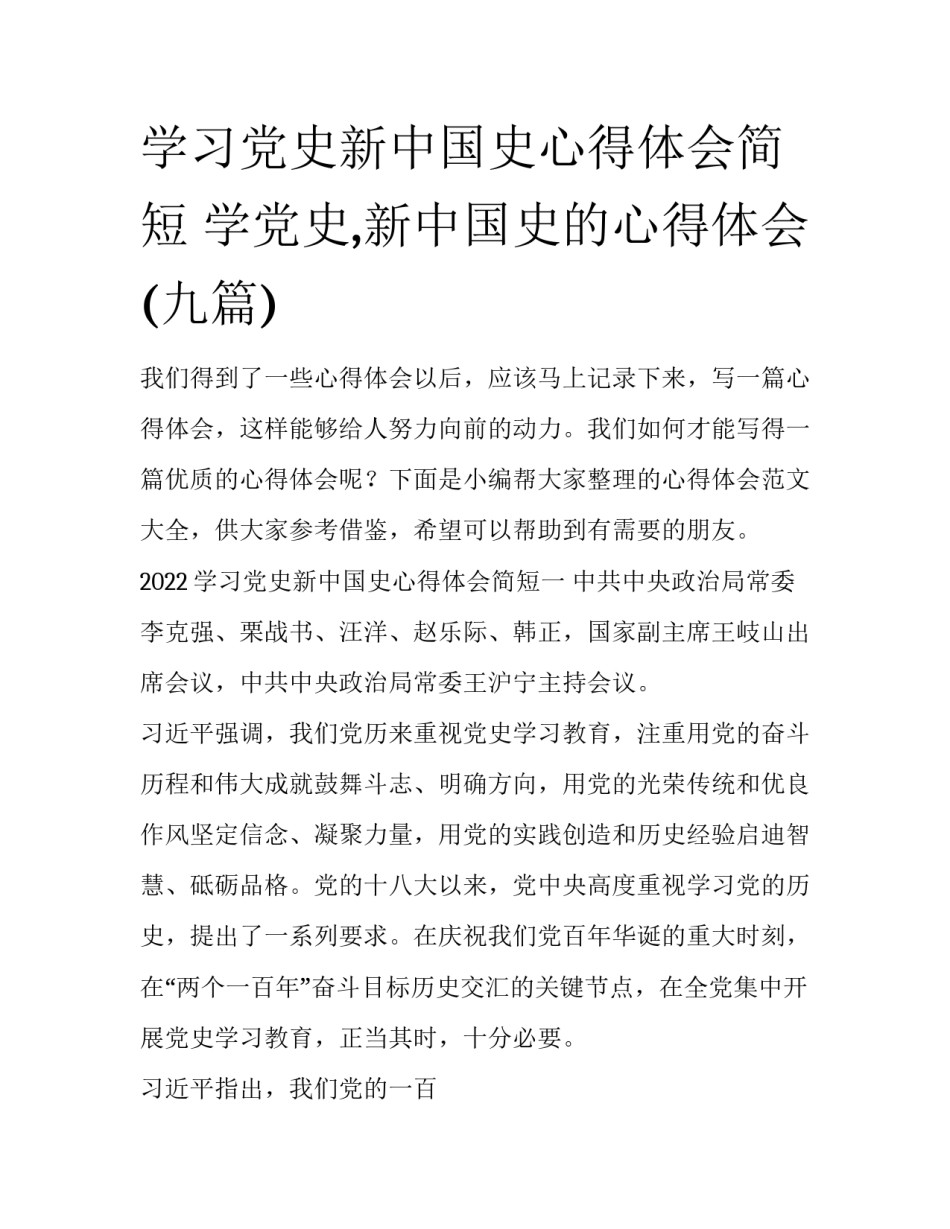 学习党史新中国史心得体会简短 学党史,新中国史的心得体会(九篇)_第1页