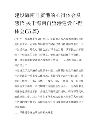 建设海南自贸港的心得体会及感悟 关于海南自贸港建设心得体会(五篇)