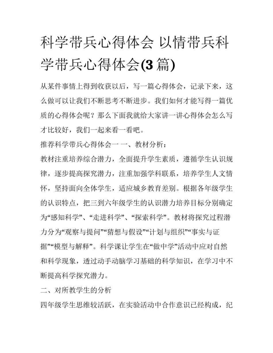 科学带兵心得体会 以情带兵科学带兵心得体会(3篇)_第1页