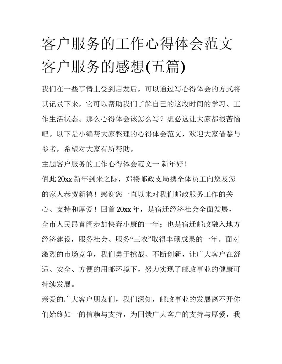 客户服务的工作心得体会范文 客户服务的感想(五篇)_第1页