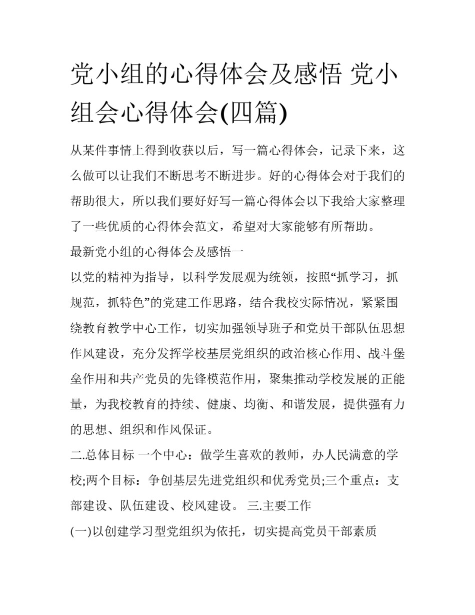 党小组的心得体会及感悟 党小组会心得体会(四篇)_第1页
