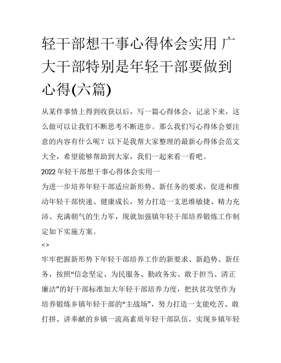 轻干部想干事心得体会实用 广大干部特别是年轻干部要做到 心得(六篇)_第1页