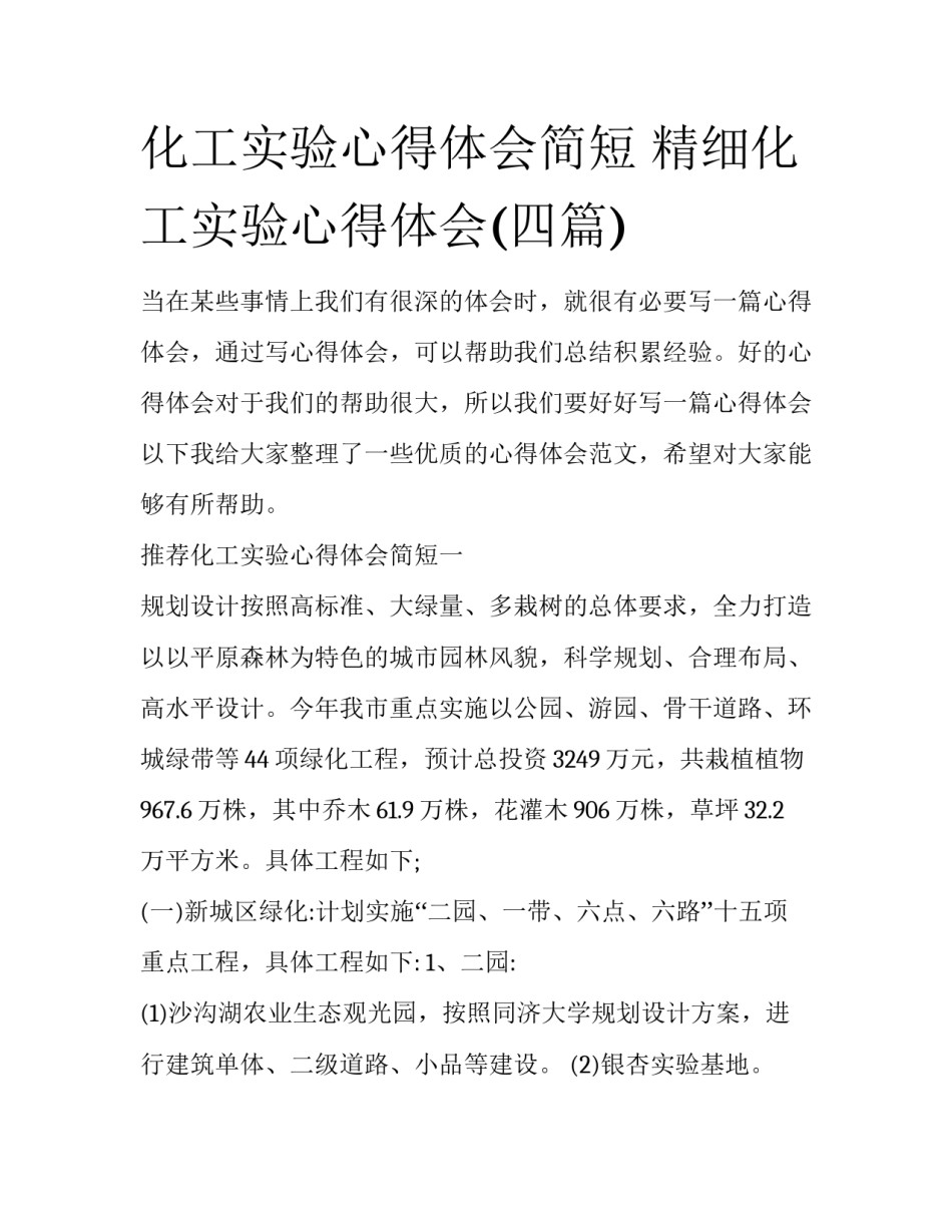 化工实验心得体会简短 精细化工实验心得体会(四篇)_第1页