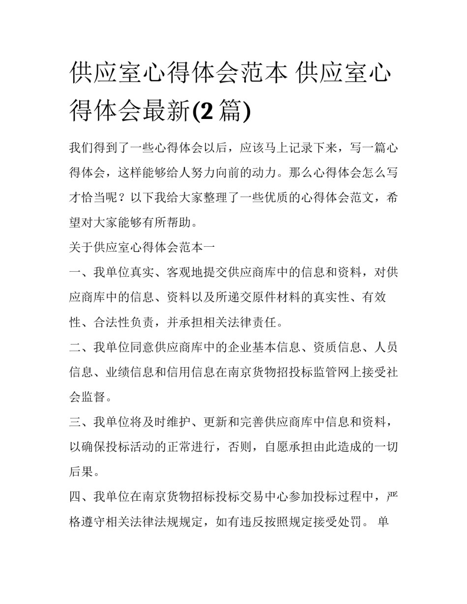 供应室心得体会范本 供应室心得体会最新(2篇)_第1页