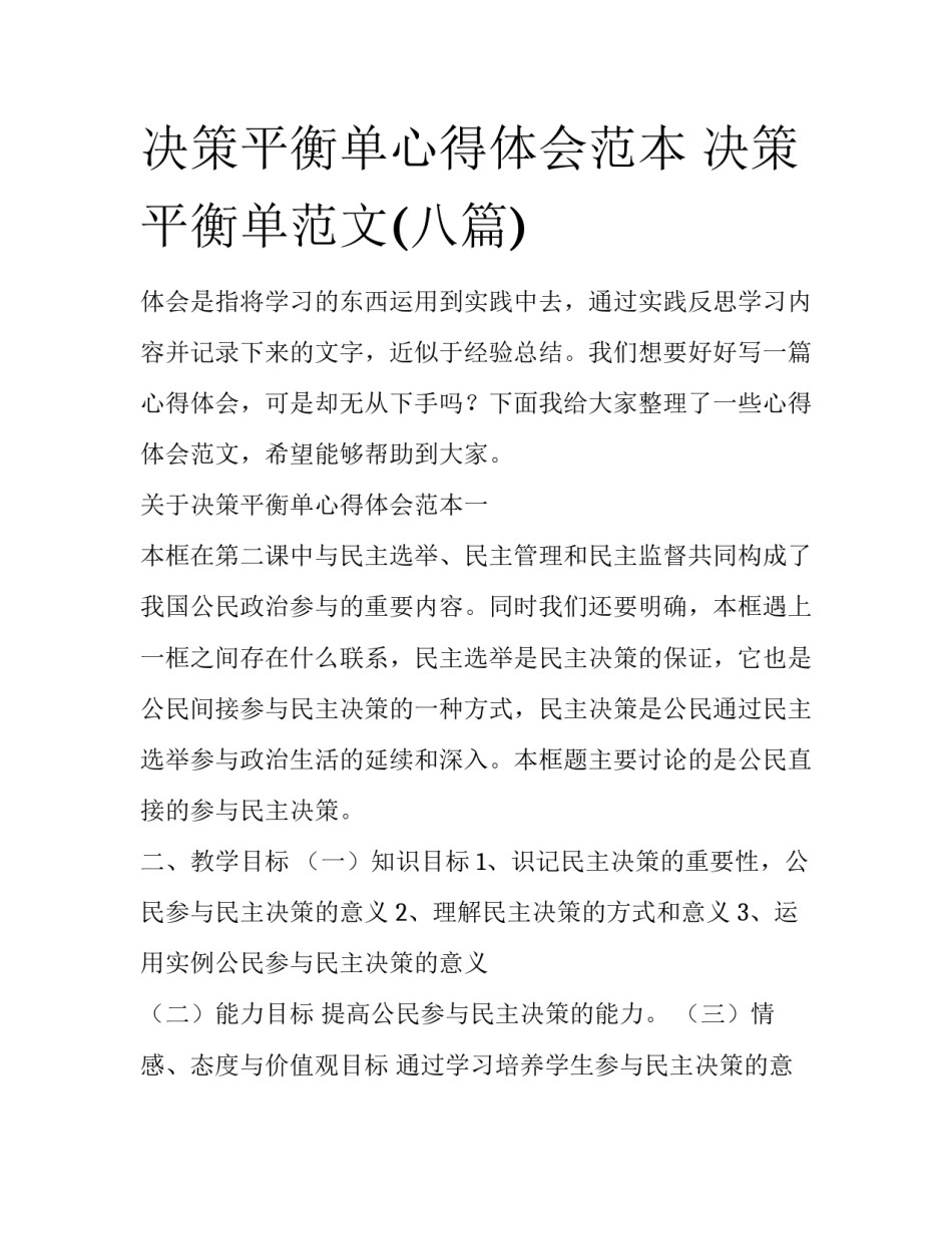 决策平衡单心得体会范本 决策平衡单范文(八篇)_第1页