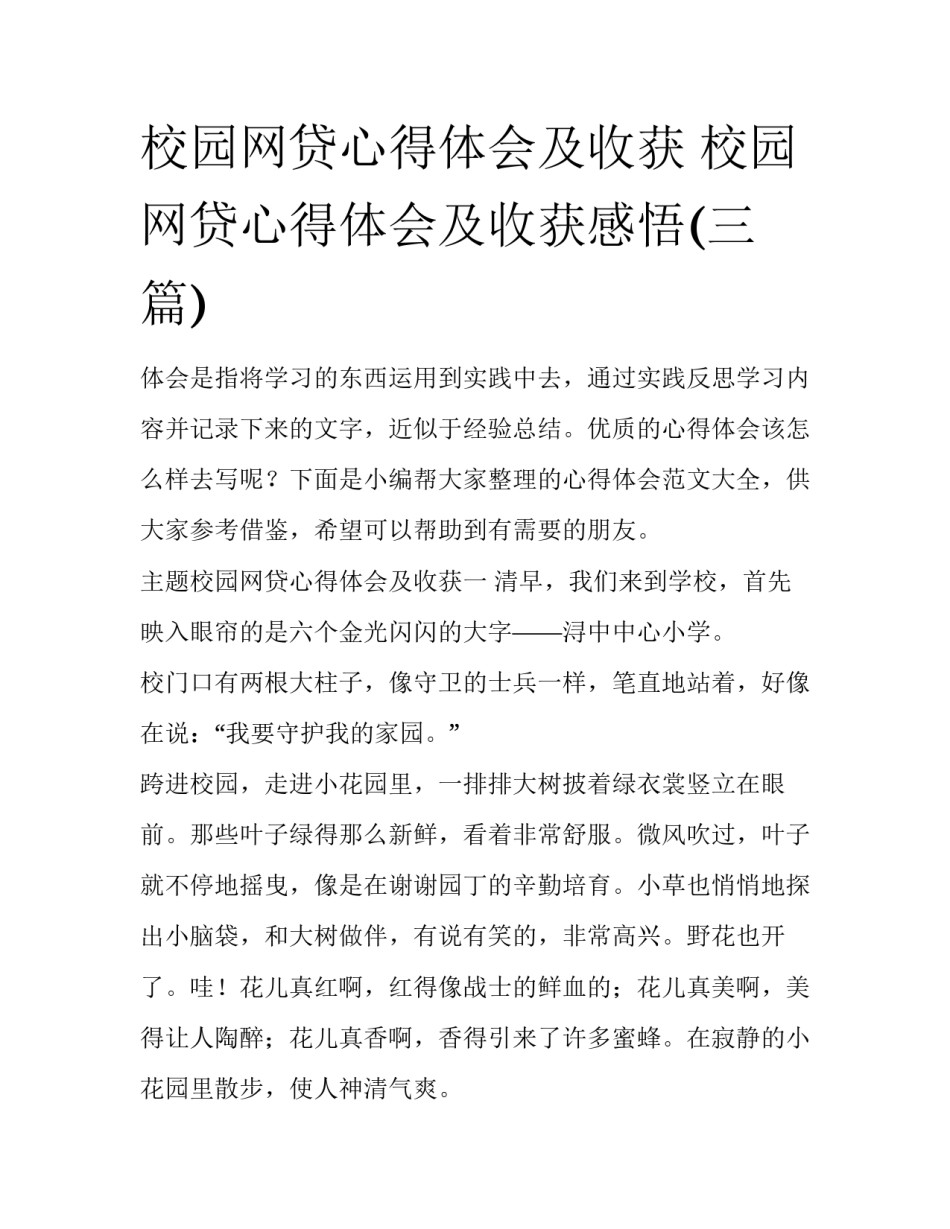 校园网贷心得体会及收获 校园网贷心得体会及收获感悟(三篇)_第1页