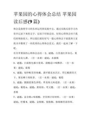 苹果园的心得体会总结 苹果园读后感(9篇)