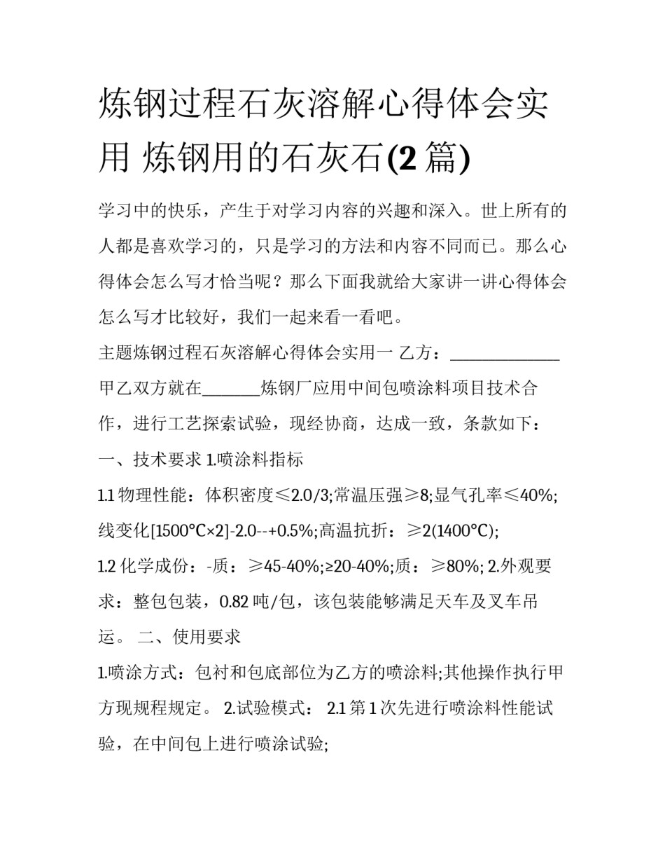 炼钢过程石灰溶解心得体会实用 炼钢用的石灰石(2篇)_第1页