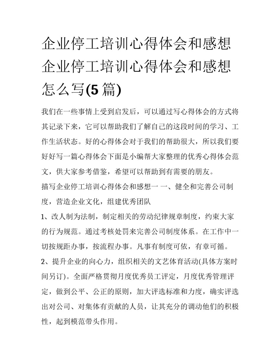 企业停工培训心得体会和感想 企业停工培训心得体会和感想怎么写(5篇)_第1页