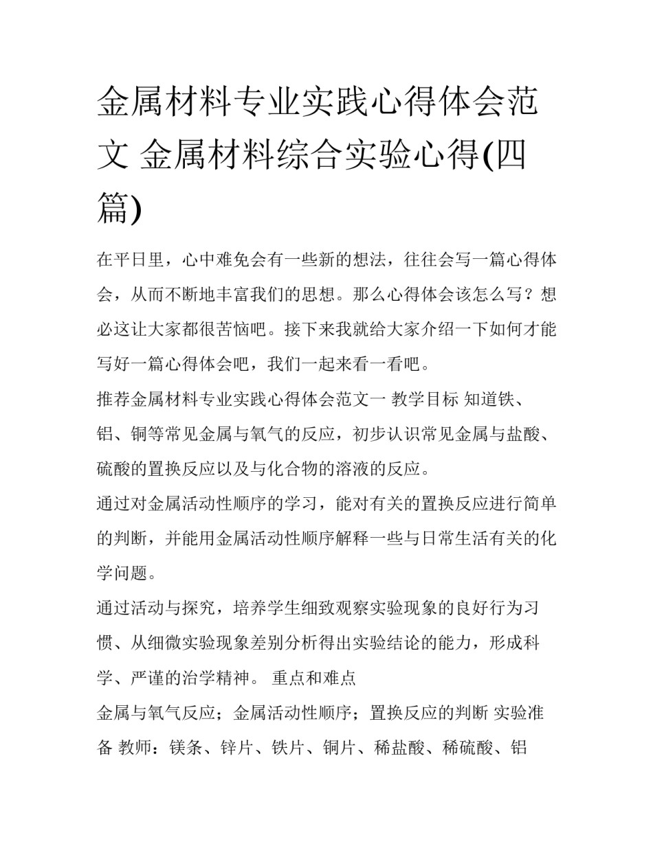 金属材料专业实践心得体会范文 金属材料综合实验心得(四篇)_第1页