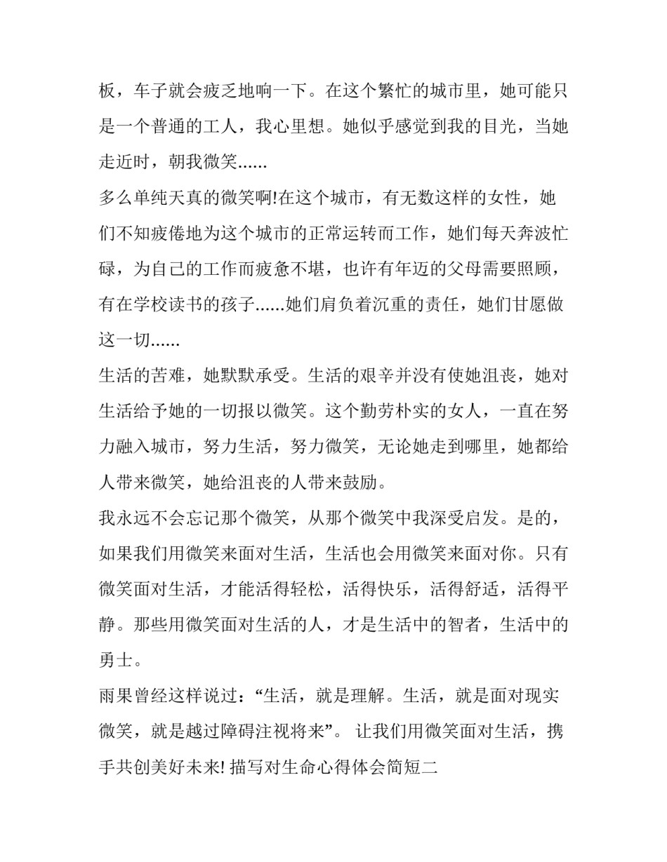 对生命心得体会简短 对生命心得体会简短50字(5篇)_第2页