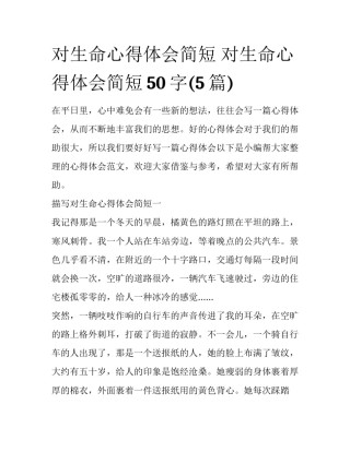 对生命心得体会简短 对生命心得体会简短50字(5篇)