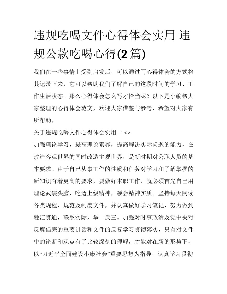 违规吃喝文件心得体会实用 违规公款吃喝心得(2篇)_第1页