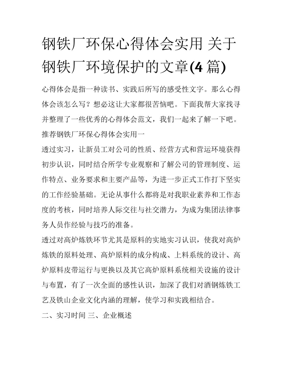 钢铁厂环保心得体会实用 关于钢铁厂环境保护的文章(4篇)_第1页