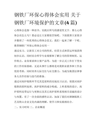 钢铁厂环保心得体会实用 关于钢铁厂环境保护的文章(4篇)