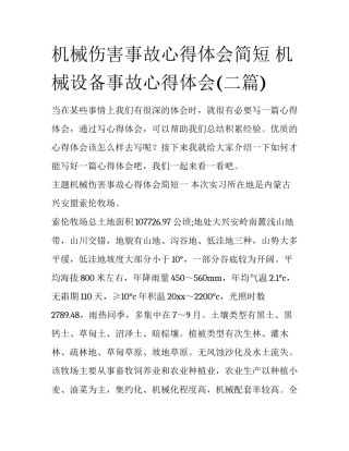 机械伤害事故心得体会简短 机械设备事故心得体会(二篇)