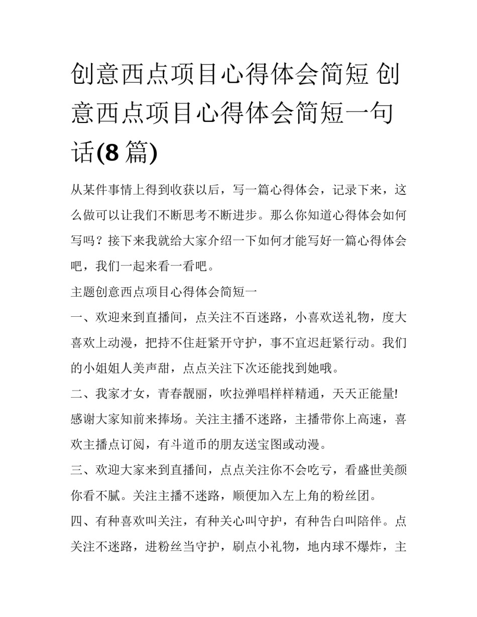 创意西点项目心得体会简短 创意西点项目心得体会简短一句话(8篇)_第1页