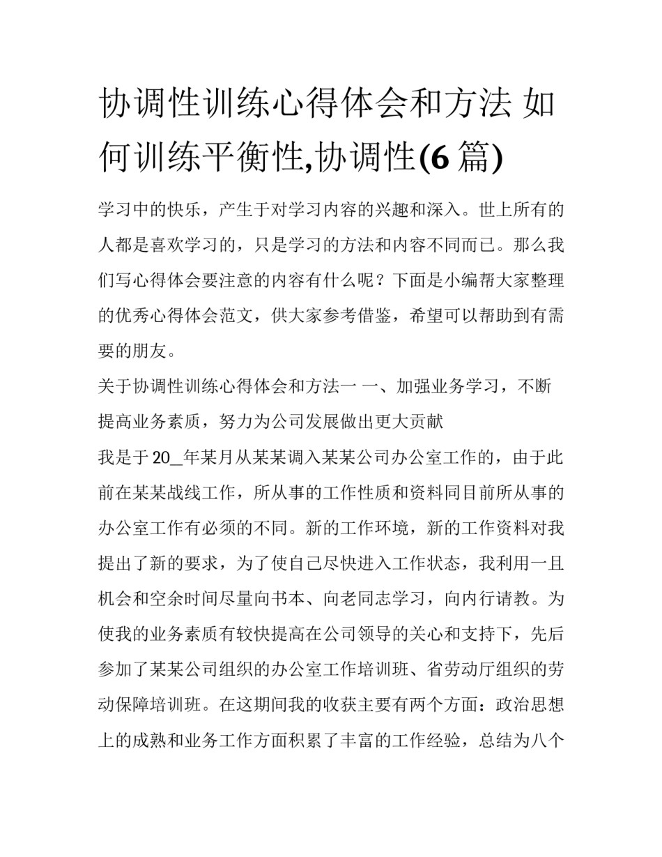 协调性训练心得体会和方法 如何训练平衡性,协调性(6篇)_第1页