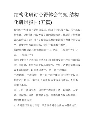 结构化研讨心得体会简短 结构化研讨报告(五篇)