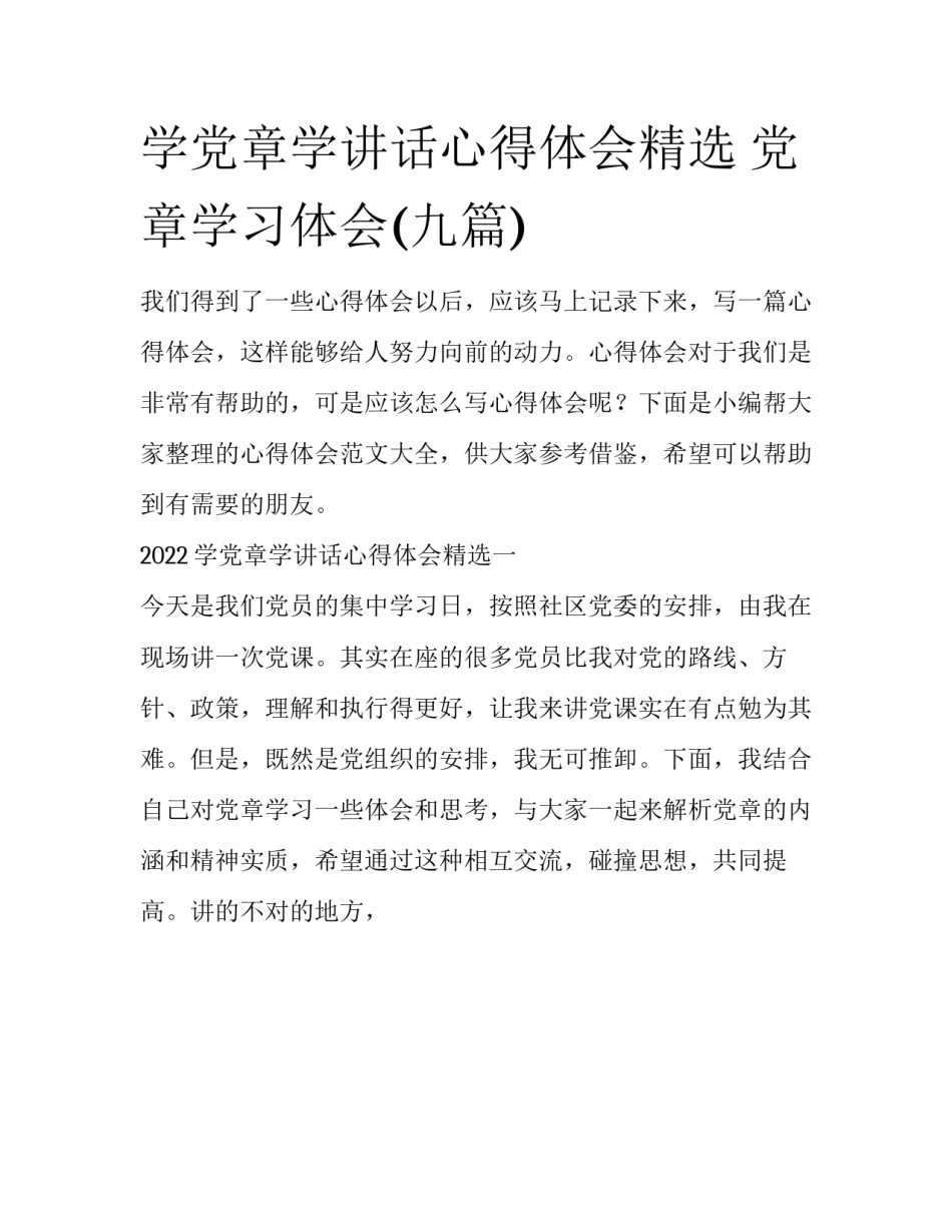 学党章学讲话心得体会精选 党章学习体会(九篇)_第1页