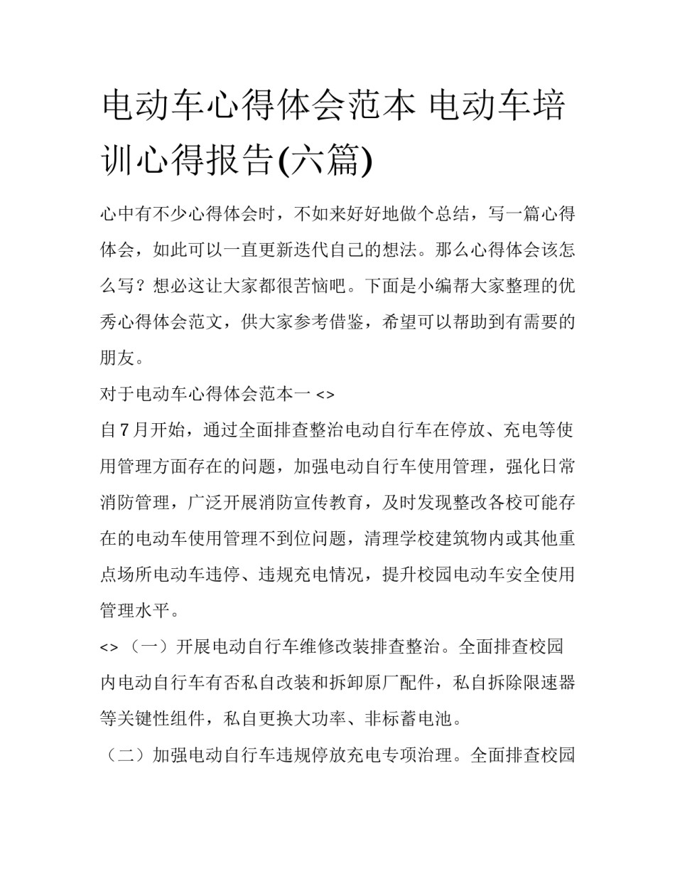 电动车心得体会范本 电动车培训心得报告(六篇)_第1页