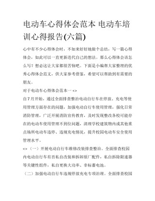 电动车心得体会范本 电动车培训心得报告(六篇)