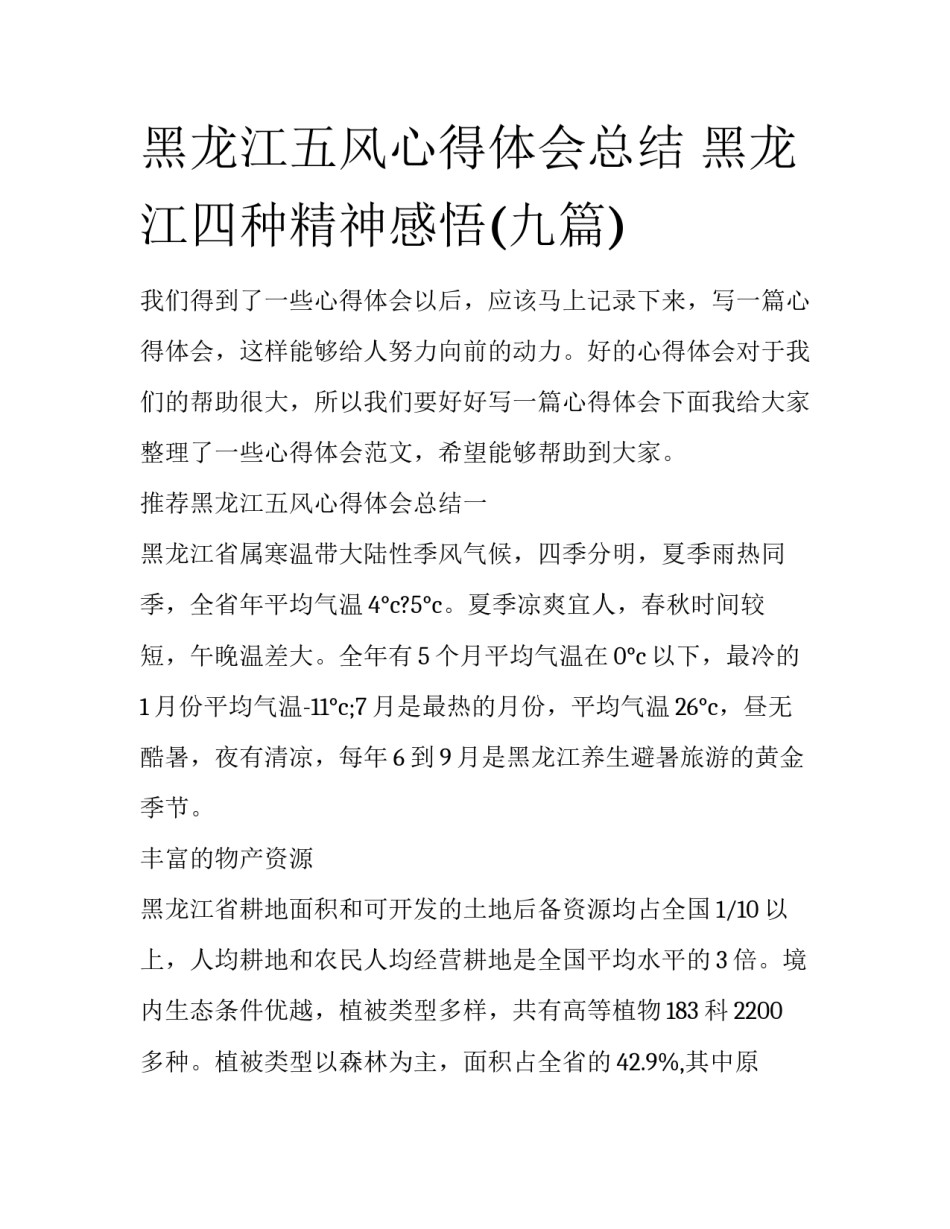 黑龙江五风心得体会总结 黑龙江四种精神感悟(九篇)_第1页