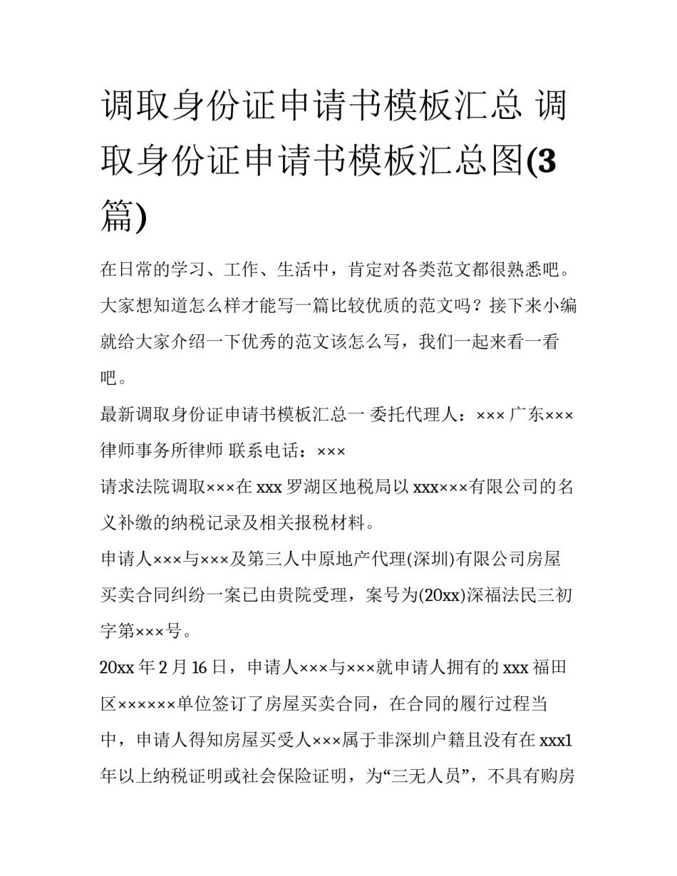 调取身份证申请书模板汇总 调取身份证申请书模板汇总图(3篇)_第1页